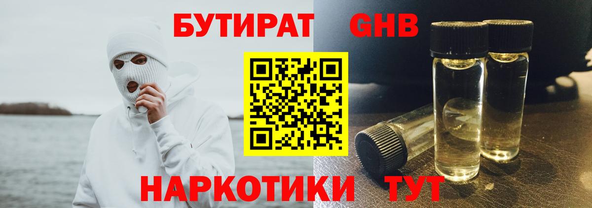 Бутират жидкий экстази Клин